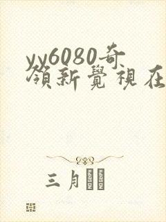 yy6080奇领新觉视在线影院