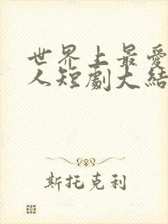 世界上最爱我的人短剧大结局