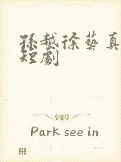 孙越徐艺真类似短剧