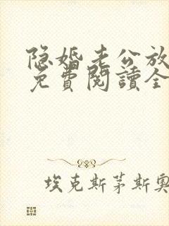 隐婚老公放肆宠免费阅读全文