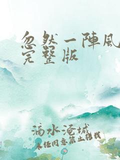 忽然一阵风原唱完整版