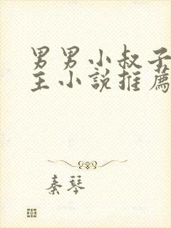 男男小叔子双男主小说推荐