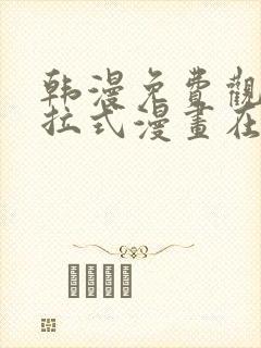 韩漫免费观看下拉式漫画在线观看