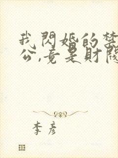 我闪婚的禁欲老公,竟是财阀大佬