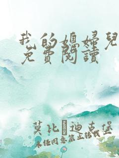 我的媳妇儿小说免费阅读