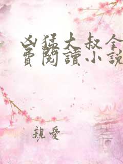 凶猛大叔全文免费阅读小说无弹窗