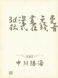 3d漫画免费下拉式在线看漫画