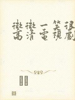 微微一笑很倾城高清电视剧免费