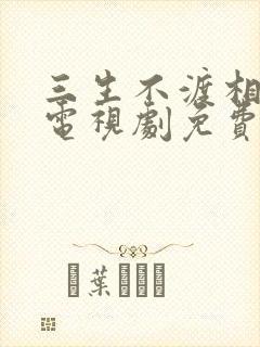 三生不渡相思苦电视剧免费播放