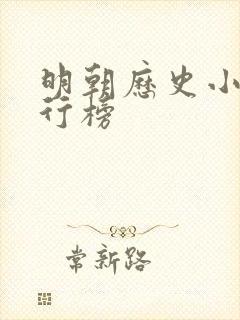 明朝历史小说排行榜