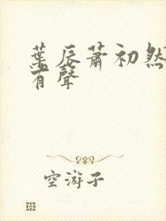 叶辰萧初然听书有声