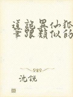 道诡异仙狐尾的笔跟类似的小说