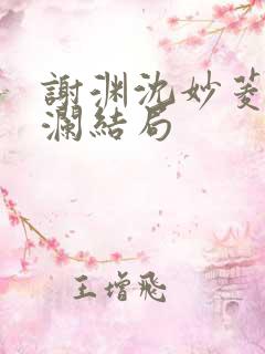 谢渊沈妙菱宋惊澜结局