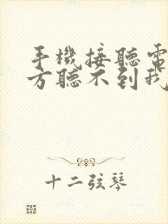 手机接听电话对方听不到我的声音