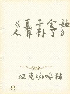 《真千金她又给人算卦了》