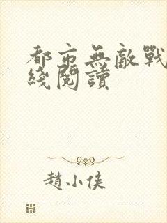 都市无敌战神在线阅读