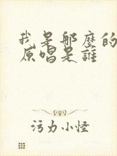 我是那么的爱你原唱是谁