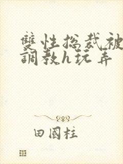 双性总裁被下属调教h玩弄