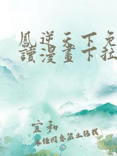 凤逆天下免费阅读漫画下拉式