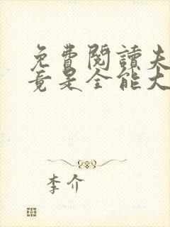 免费阅读夫人她竟是全能大佬