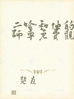 二哈和他的白猫师尊免费观看