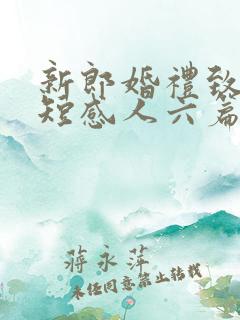 新郎婚礼致辞简短感人六篇