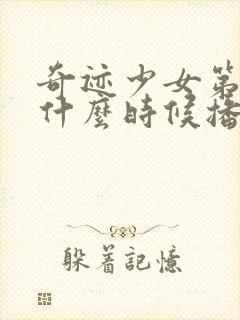 奇迹少女第五季什么时候播出