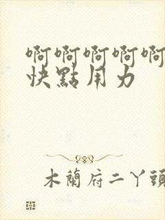 啊啊啊啊啊老公快点用力