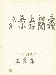 《无上神帝牧云》小说阅读