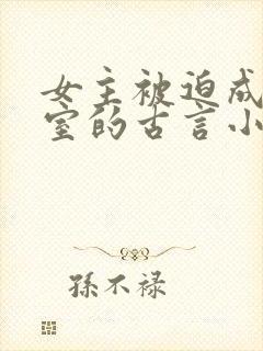 女主被迫成为妾室的古言小说