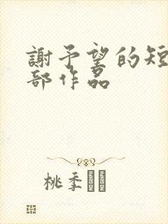 谢予望的短剧全部作品