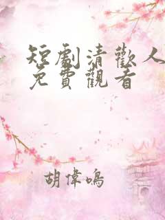 短剧清欢人间路免费观看