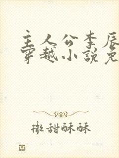 主人公李辰安的穿越小说免费阅读