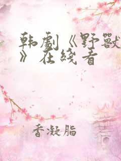 韩剧《野兽之上》在线看