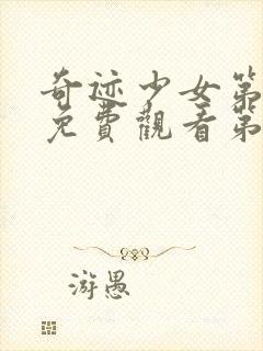 奇迹少女第5季免费观看第3集