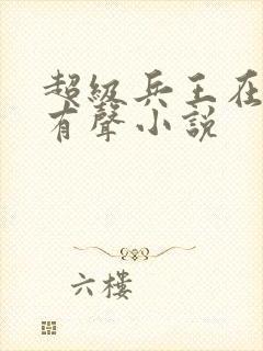 超级兵王在都市有声小说