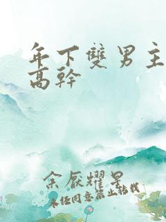 年下双男主骨科高干