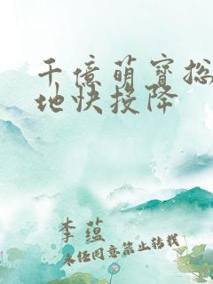 千亿萌宝总裁爹地快投降