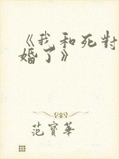 《我和死对头结婚了》