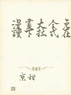 漫画大全免费阅读下拉式在线