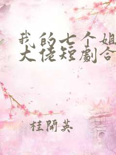 我的七个姐姐是大佬短剧合集