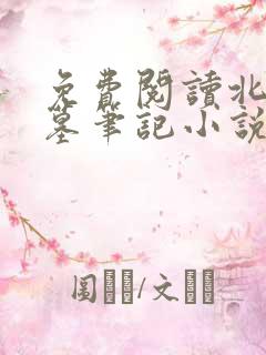 免费阅读北派盗墓笔记小说