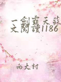 一剑霸天苏信全文阅读1186