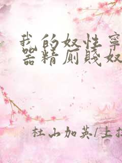 我的奴性宁荣荣器精厕贱奴小说