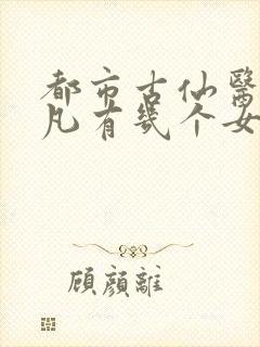 都市古仙医叶不凡有几个女人