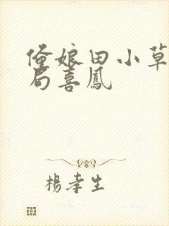 俺娘田小草大结局喜凤