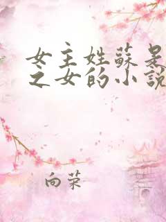 女主姓苏是丞相之女的小说