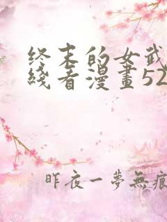 终末的女武神在线看漫画52话