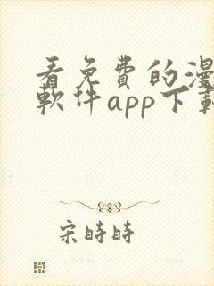 看免费的漫画的软件app下载安装