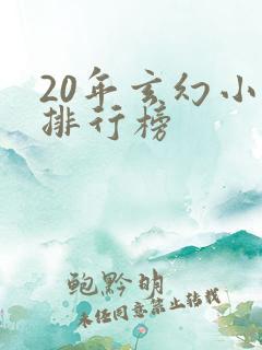20年玄幻小说排行榜